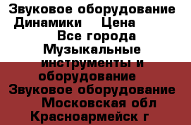 Звуковое оборудование “Динамики“ › Цена ­ 3 500 - Все города Музыкальные инструменты и оборудование » Звуковое оборудование   . Московская обл.,Красноармейск г.